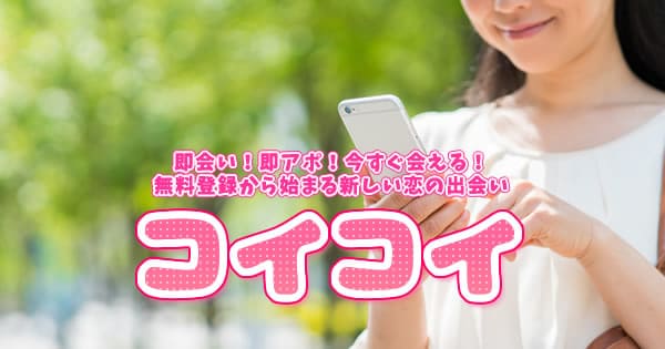 コイコイ