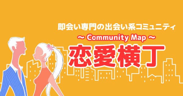 恋愛横丁