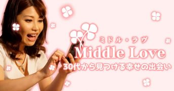ミドルラヴ