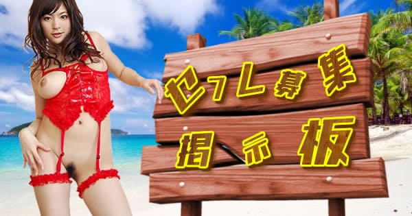 セフレ募集掲示板